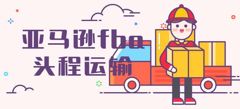 英國亞馬遜fba物流-亞馬遜英國站點FBA新規(guī)