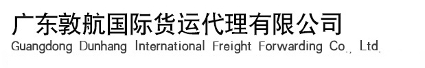 廣東敦航國(guó)際貨運(yùn)代理有限公司